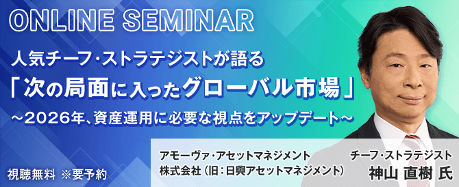 人気チーフ・ストラテジストが語る「次の局面に入ったグローバル市場」～2026年、資産運用に必要な視点をアップデート～