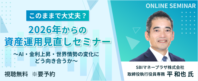 このままで大丈夫？2026年からの資産運用見直しセミナー～AI・金利上昇・世界情勢の変化にどう向き合うか～