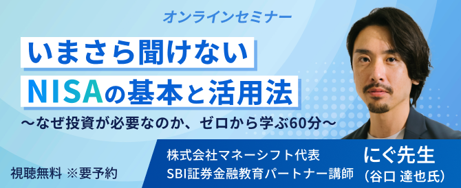 いまさら聞けないNISAの基本と活用法。なぜ投資が必要なのか、ゼロから学ぶ60分。