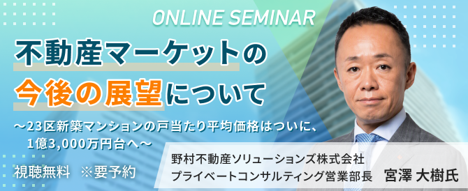 不動産マーケットの今後の展望について～23区新築マンションの戸当たり平均価格はついに、1億3,000万円台へ～