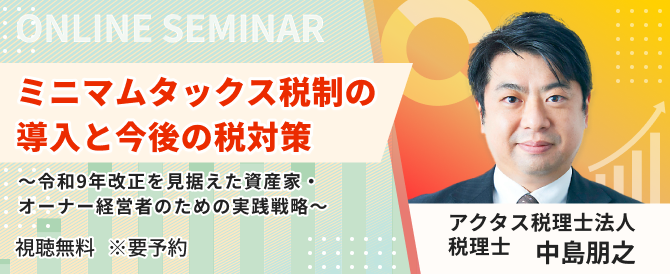 ミニマムタックス税制の導入と今後の税対策 ～令和9年改正を見据えた資産家・オーナー経営者のための実践戦略～