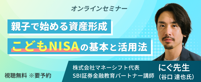 親子で始める資産形成～こどもNISAの基本と活用法～