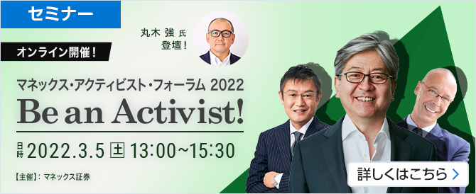 マネックス・アクティビスト・フォーラム2022