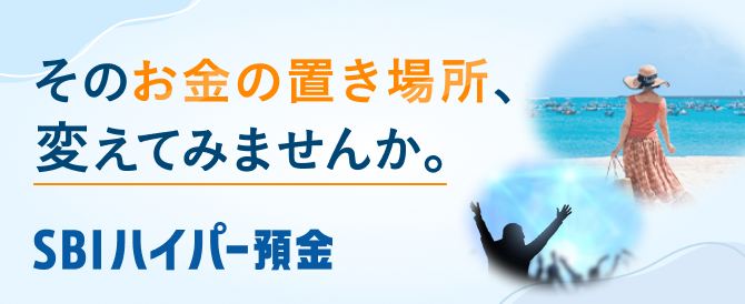 そのお金の置き場所、変えてみませんか。生活費とは別の置き場所へ。SBIハイパー預金