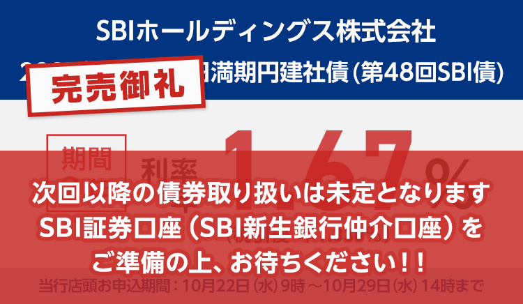 【完売御礼】SBIホールディングス株式会社2027年10月27日満期円建社債。期間2年で利率年1.67％、税引後は利率年1.330％です。