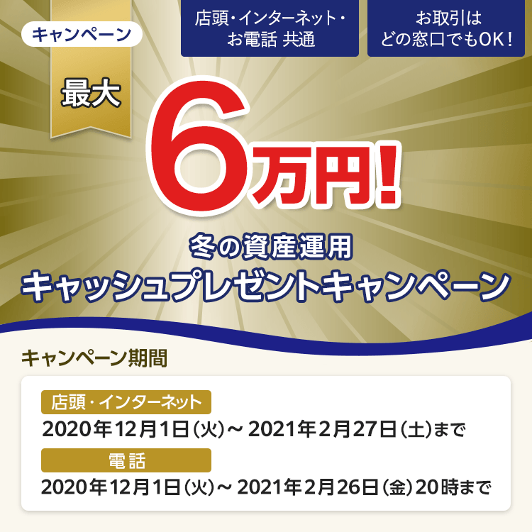 冬の資産運用キャッシュプレゼントキャンペーン