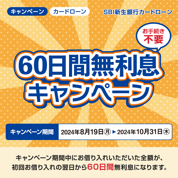 60日間無利息キャンペーン＜新生銀行スマートカードローン プラス＞