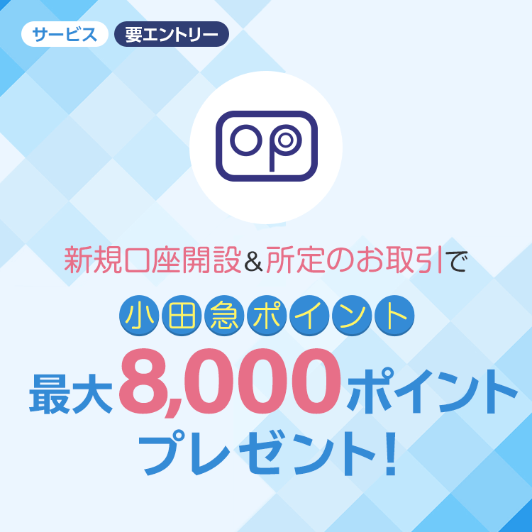 新規口座開設＆所定のお取引で小田急ポイント最大8,000ポイントプレゼント！