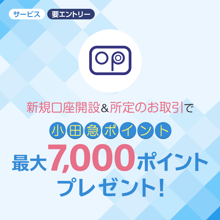 新規口座開設＆所定のお取引で小田急ポイント最大7,000ポイントプレゼント！