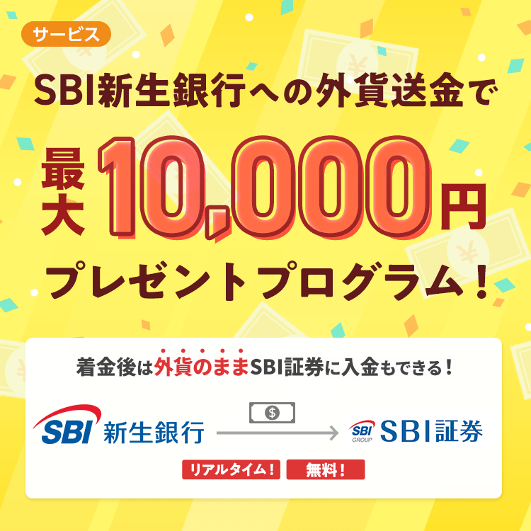 SBI新生銀行への外貨送金で最大10,000 円キャッシュプレゼント