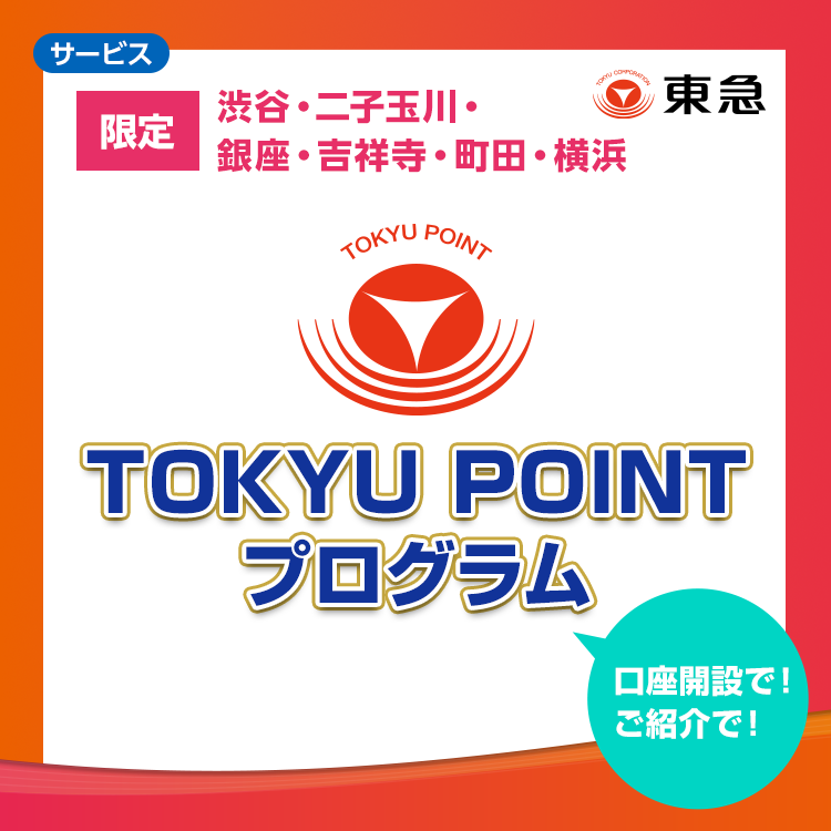【＜限定＞渋谷・二子玉川・銀座・吉祥寺・町田・横浜】TOKYU POINTプログラム