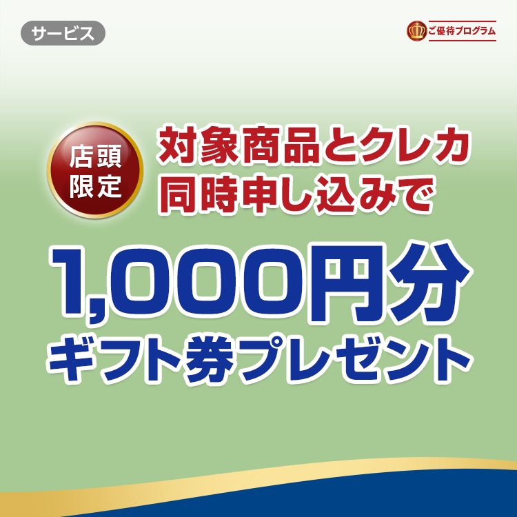 対象商品とクレジットカード同時申し込みで1,000円分ギフト券プレゼント