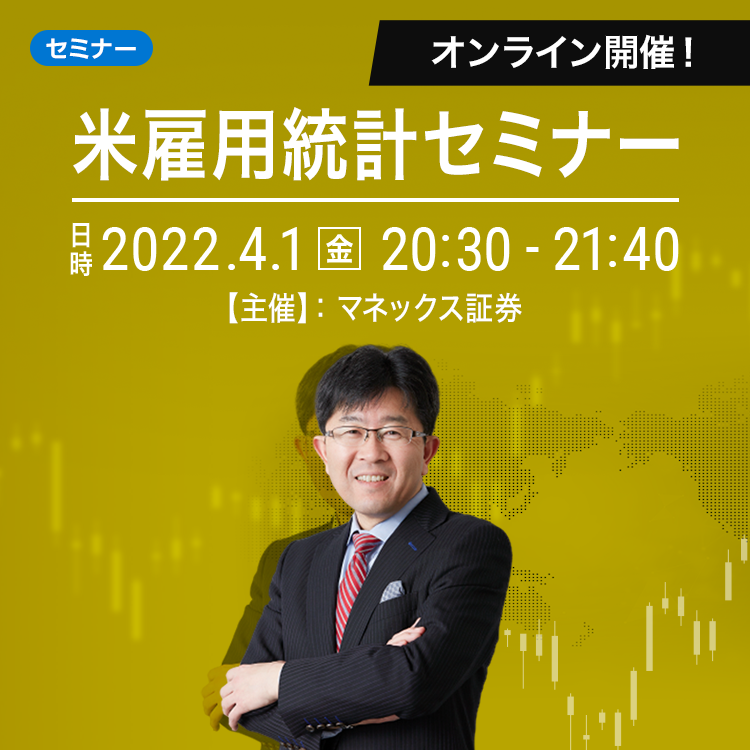 オンライン開催！米雇用統計セミナー