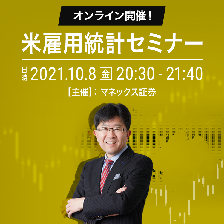 オンライン開催！米雇用統計セミナー