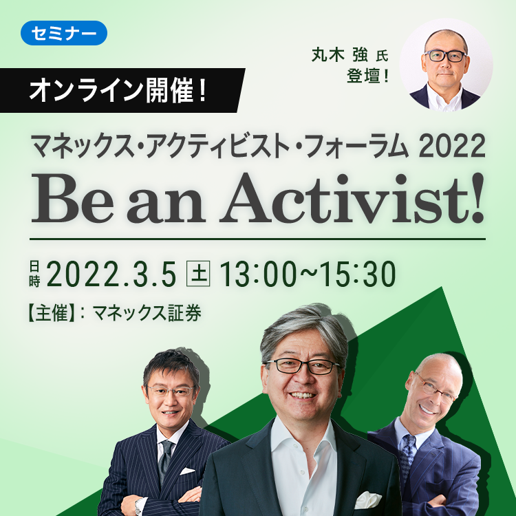 マネックス・アクティビスト・フォーラム 2022 Be an Activist!