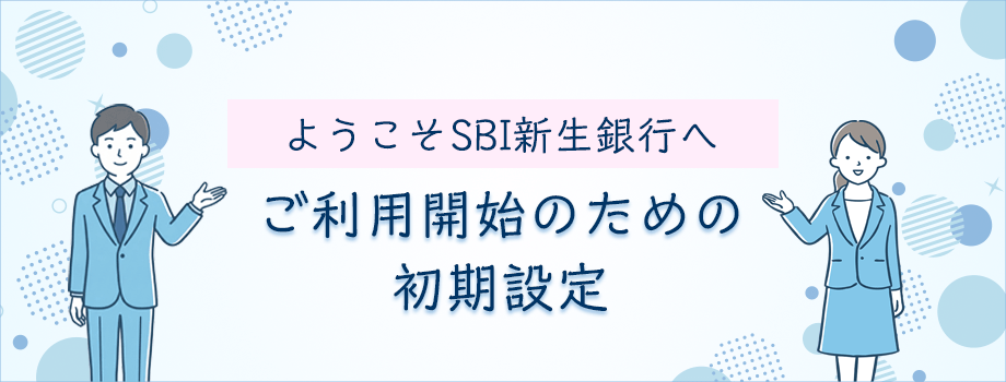 ようこそSBI新生銀行へ　ご利用開始のための初期設定