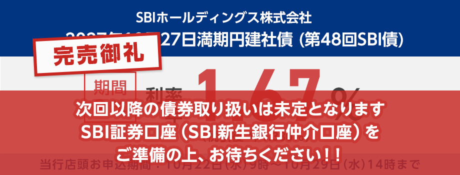 【完売御礼】SBIホールディングス株式会社2027年10月27日満期円建社債。期間2年で利率年1.67％、税引後は利率年1.330％です。