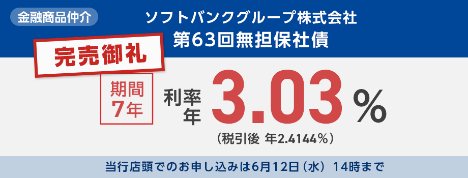 ソフトバンクグループ株式会社第63回無担保社債