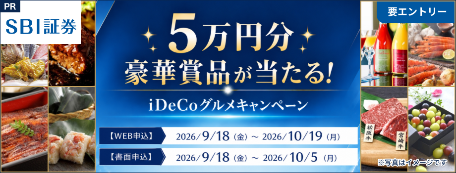 5万円分豪華賞品が当たる！iDeCoグルメキャンペーン