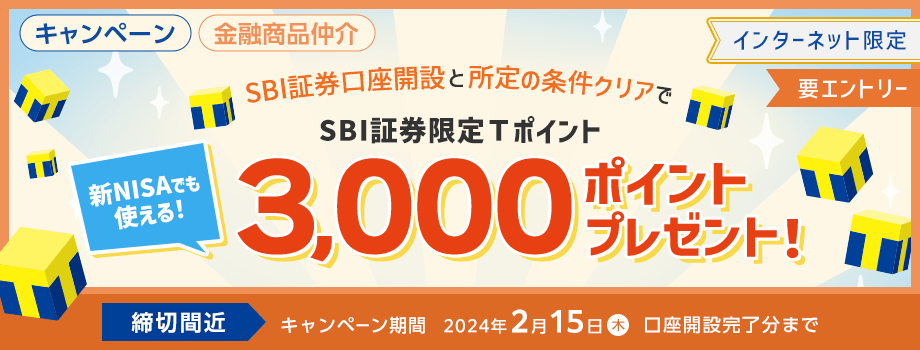 SBI証券口座開設と所定の条件クリアでSBI証券限定Tポイント3,000ポイントプレゼント！