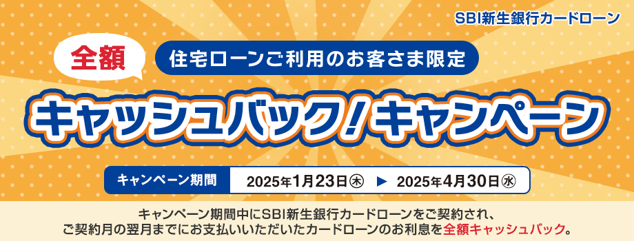 住宅ローンご利用のお客さま限定 キャッシュバック！キャンペーン