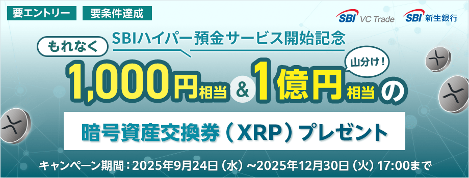 SBIハイパー預金サービス開始記念。条件達成でもれなく1,000円相当＆1億円相当の暗号資産交換券プレゼントキャンペーン