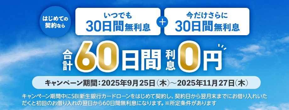 キャンペーン期間中にSBI新生銀行カードローンをはじめて契約した日から翌月末までにお借り入れいただくと、初回のお借り入れの翌日から60日間無利息になります。