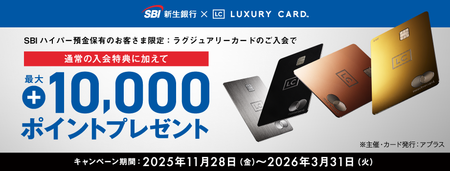 SBIハイパー預金保有のお客さま限定：ラグジュアリーカードのご入会で通常の入会特典に加えて最大10,000ポイントプレゼント　キャンペーン期間：2025年11月28日（金）～2026年3月31日（火）