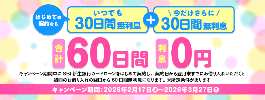 キャンペーン期間中にSBI新生銀行カードローンをはじめて契約した日から翌月末までにお借り入れいただくと、初回のお借り入れの翌日から60日間無利息になります。
