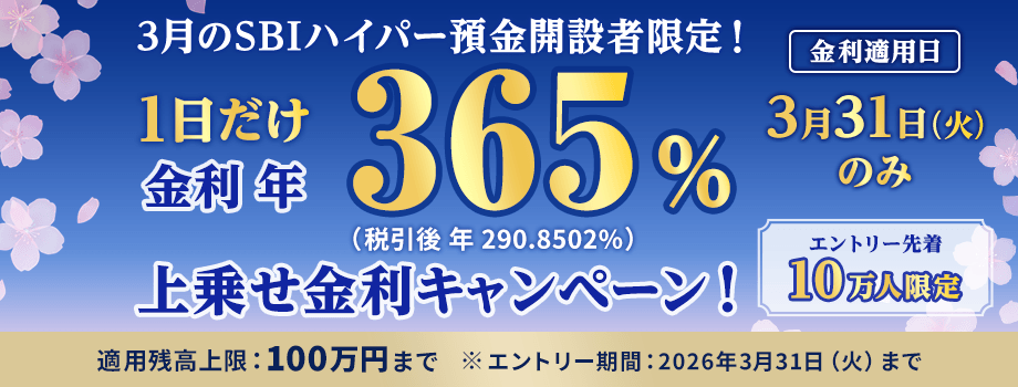 3月のSBIハイパー預金開設者限定キャンペーンとして、3月31日限定で年365％（税引後290.8502％）の金利が適用され、先着10万人、適用残高上限100万円、エントリー期限は2026年3月31日まで。