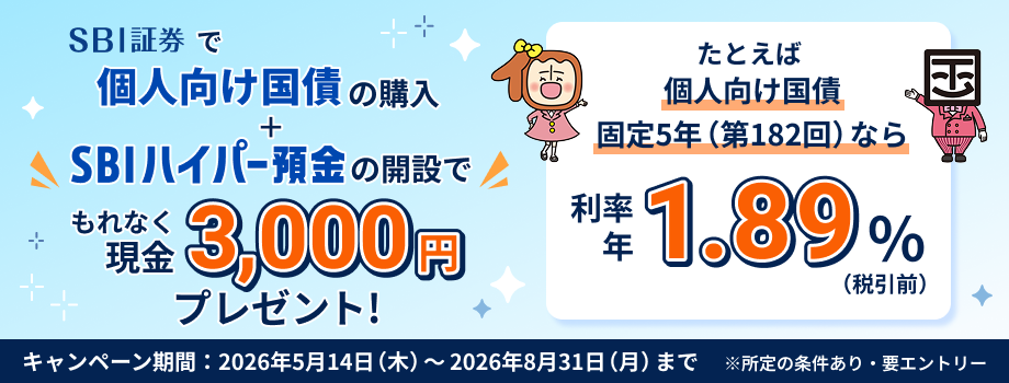 個人向け国債購入＆SBIハイパー預金の開設でもれなく3,000円プレゼント!キャンペーン期間：2026年5月14日（木）～2026年8月31日（月）まで ※所定の条件あり・要エントリー