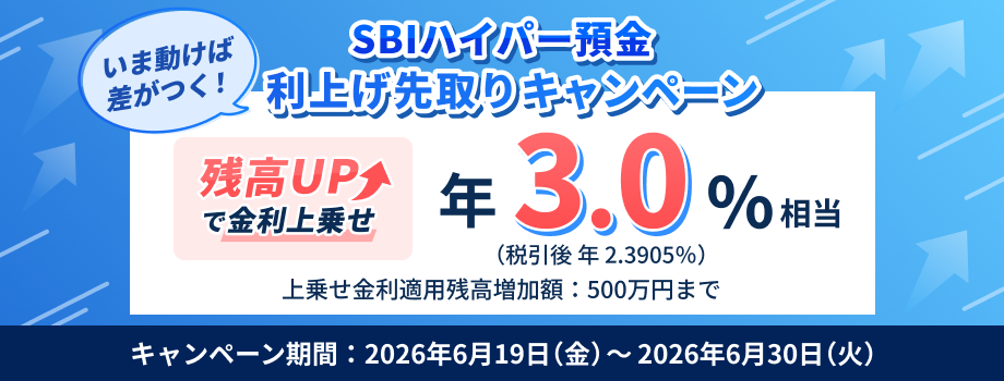 SBIハイパー預金残高UPで金利上乗せ。いま動けば差がつく。利上げ先取りキャンペーン