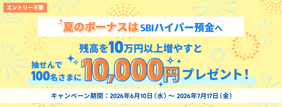 夏のボーナスはSBIハイパー預金へ　残高を10万円以上増やすと抽せんで100名さまに10,000円プレゼント！