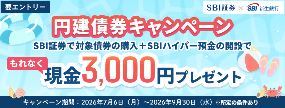 円建債券キャンペーン。SBI証券で対象債券の購入とSBIハイパー預金の開設でもれなく現金3,000円プレゼント！キャンペーン期間：2026年7月6日（月）～2026年9月30日（水）。所定の条件あり、要エントリー。