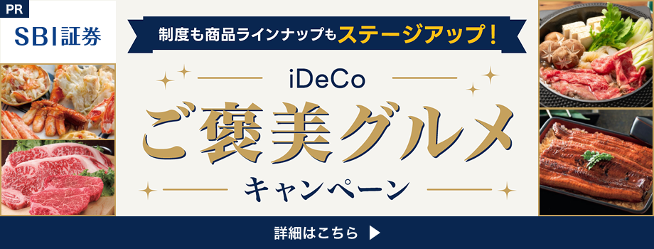 iDeCoご褒美グルメキャンペーン