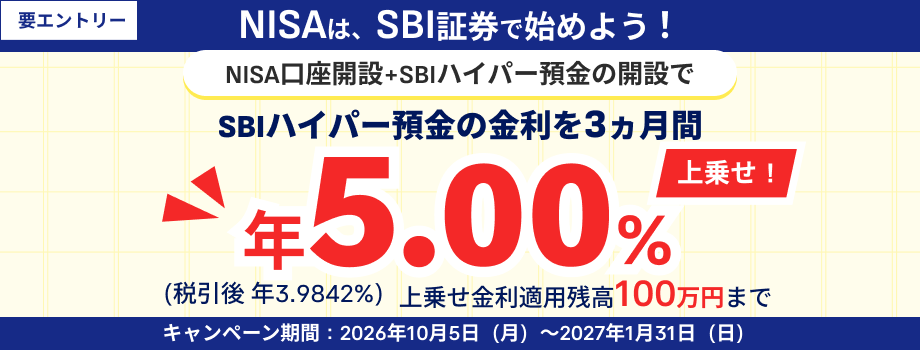 NISAはSBI証券で始めよう！NISA口座開設とSBIハイパー預金の開設でSBIハイパー預金の金利を3ヵ月間上乗せ！