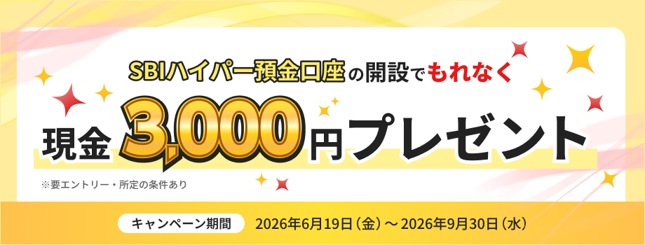 SBIハイパー預金口座の開設でもれなく現金3,000円プレゼント