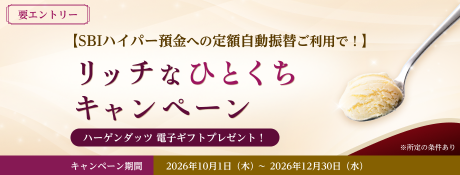 【SBIハイパー預金への定額自動振り替えご利用で！】リッチなひとくちキャンペーン
