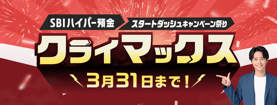 SBIハイパー預金スタートダッシュキャンペーン祭りクライマックス！3月31日まで！