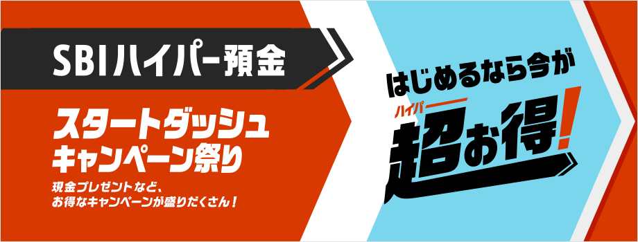 SBIハイパー預金スタートダッシュキャンペーン祭り　はじめるなら今がハイパーお得！現金プレゼントなど、お得なキャンペーンが盛りだくさん！