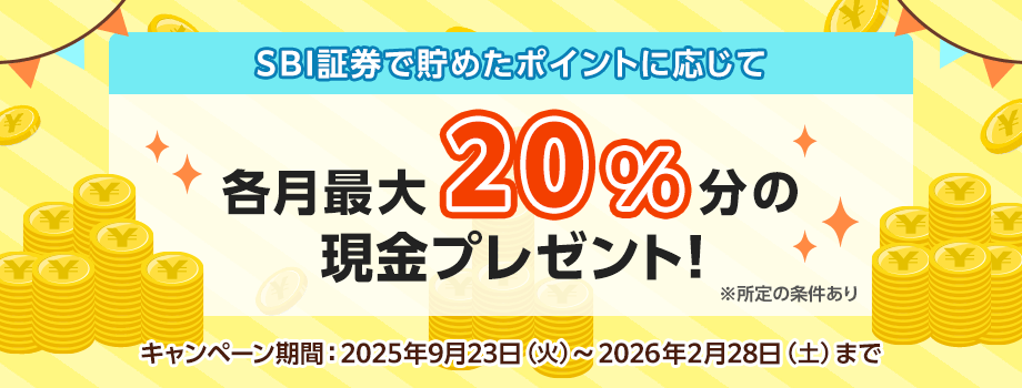 SBI証券で貯めたポイントに応じて各月最大20％相当額の現金プレゼント！※所定の条件あり キャンペーン期間：2025年9月23日（水）～2026年2月28日（土）まで