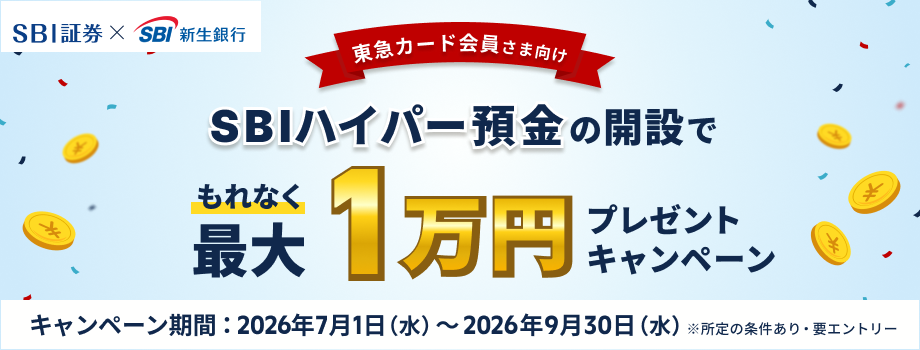 東急カード会員さま向け SBIハイパー預金の開設でもれなく 最大1万円 プレゼントキャンペーンキャンペーン期間：2026年7月1日（水）～2026年9月30日（水）※所定の条件あり・要エントリー