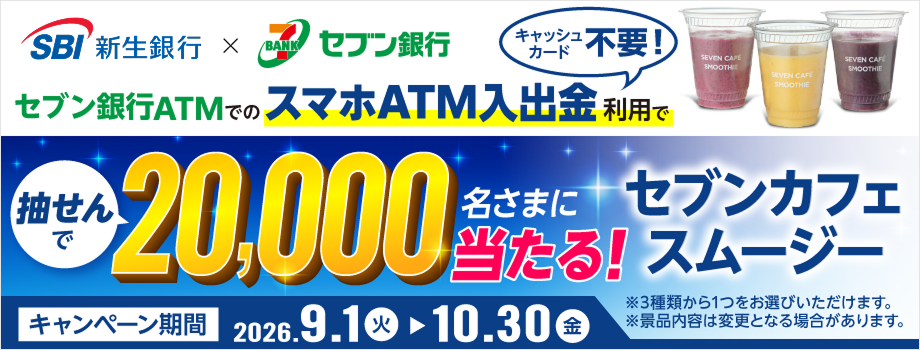 セブン銀行ATMでのスマホATM入出金利用で抽せんで20,000名さまにセブンカフェスムージーが当たる！