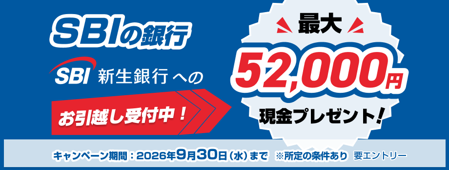 SBIの銀行、SBI新生銀行へのお引越し受付中！最大52,000円現金プレゼント！