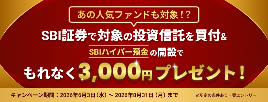 あの人気ファンドも対象！？対象の投資信託の買付＆SBIハイパー預金の開設でもれなく3,000円プレゼント！