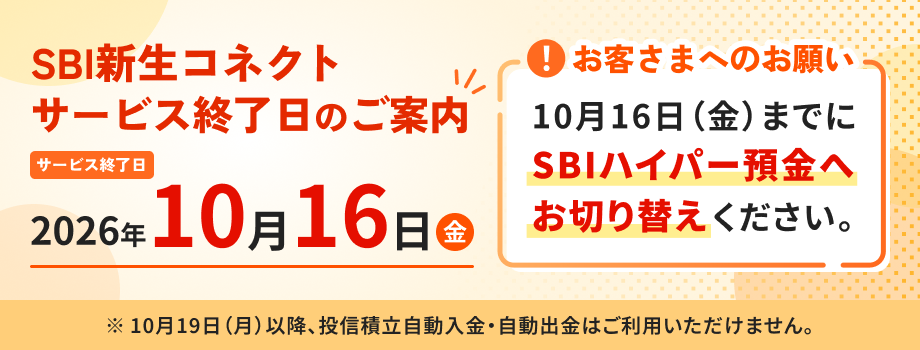 SBI新生コネクトのサービス終了案内。サービス終了日は2026年10月16日（金）。SBI証券連携はSBIハイパー預金へお切り替えを。10月19日（月）以降、投信積立自動入金・自動出金はご利用いただけません。