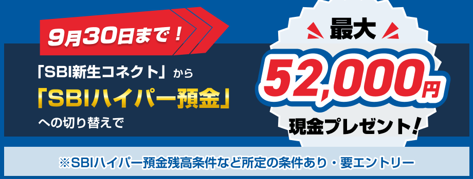 9月30日まで！「SBI新生コネクト」から「SBIハイパー預金」への切り替えで最大52,000円現金プレゼント！※SBIハイパー預金残高条件など所定の条件あり・要エントリー