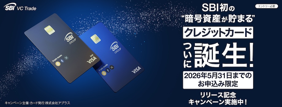 SBI初の暗号資産が貯まるクレジットカード2026年5月31日までのお申込み限定リリース記念キャンペーン実施中！