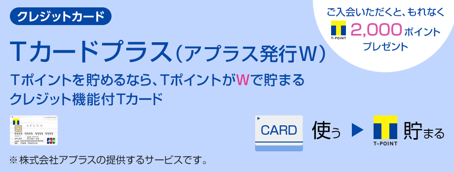 Tカードプラス（アプラス発行W）