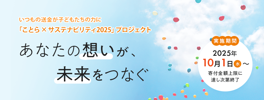 「ことら×サステナビリティ2025」プロジェクトーあなたの想いが、未来をつなぐー